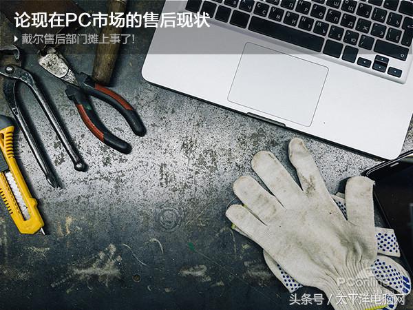 戴爾售后部門攤上事了！論現(xiàn)在PC市場的售后現(xiàn)狀