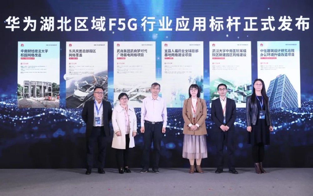 華為湖北區(qū)域F5G行業(yè)應(yīng)用標(biāo)桿發(fā)布