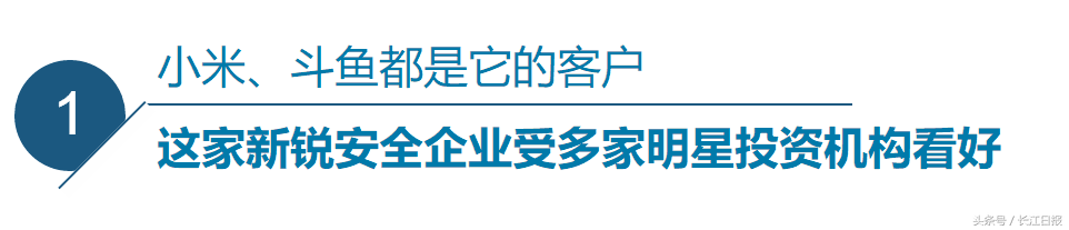 這家給小米、斗魚提供網(wǎng)絡安全服務的企業(yè)，“研發(fā)大腦”設在光谷