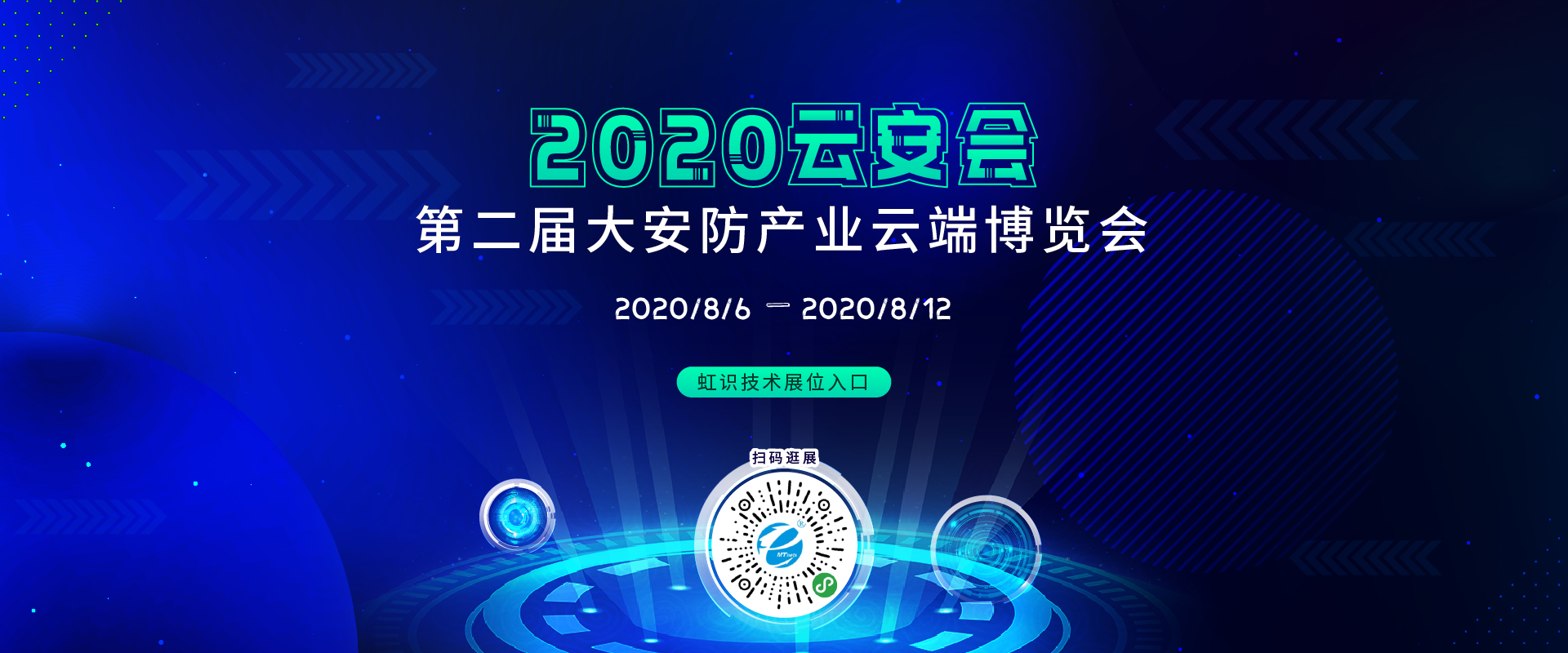 虹識技術邀您參觀“2020第二屆大安防產業云端博覽會”