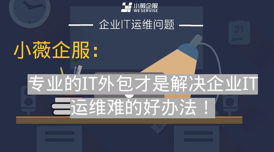 pc運(yùn)維外包_it外包運(yùn)維 收費(fèi)標(biāo)準(zhǔn)_外包華潤做運(yùn)維