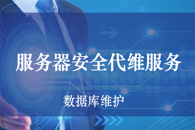 pc運維外包_外包公司的運維_青島it外包運維服務(wù)