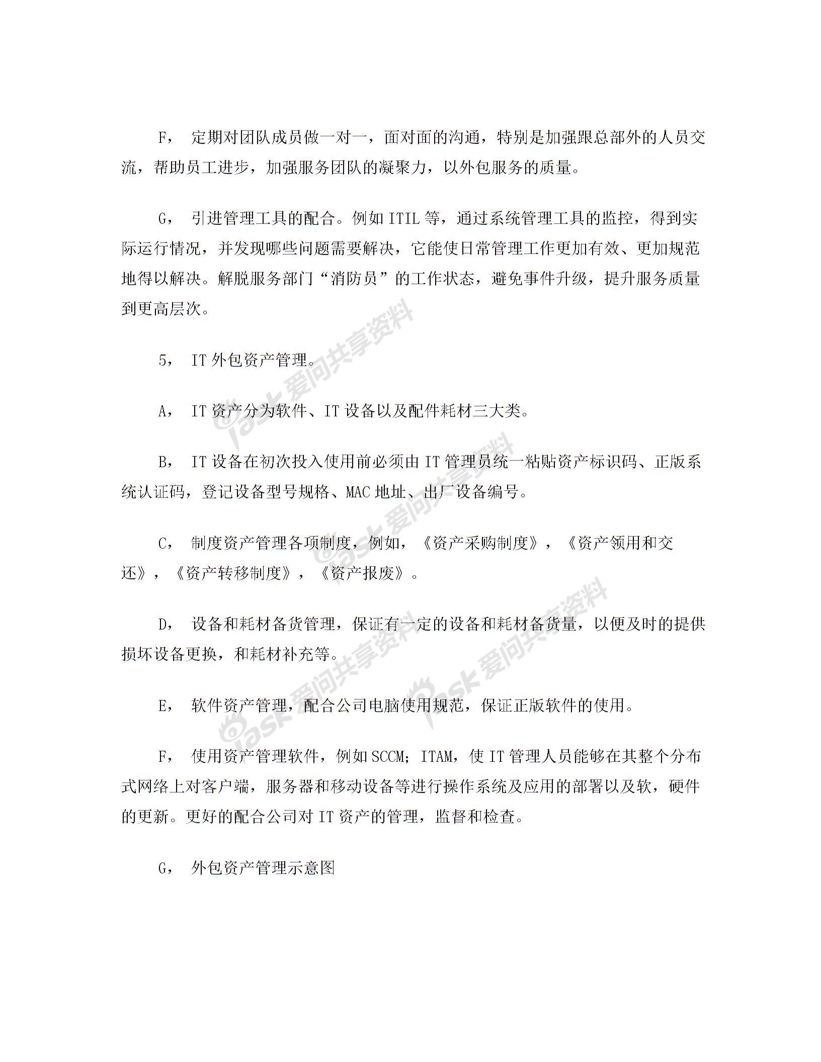 IT外包服務管理辦法圖片4