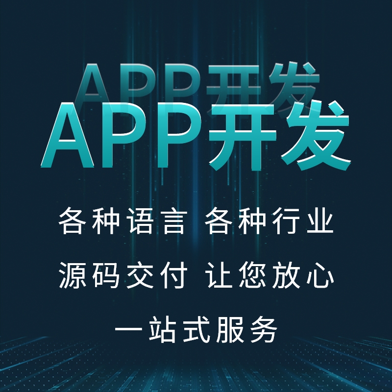 莆田開(kāi)發(fā)APP哪家好