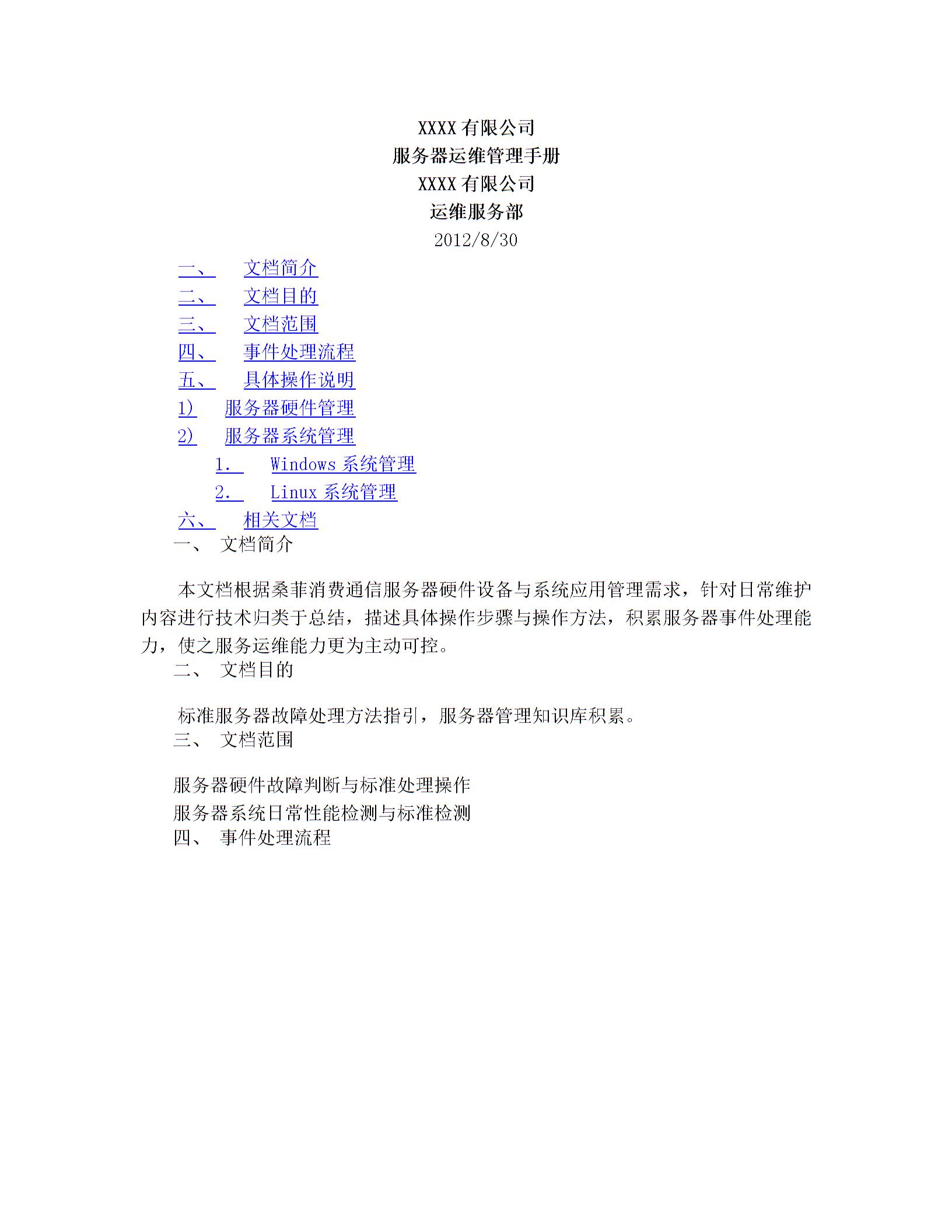 服務器運維管理手冊圖片